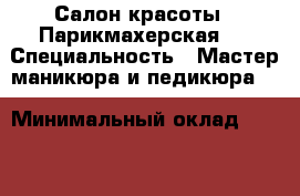 Салон красоты . Парикмахерская . › Специальность ­ Мастер маникюра и педикюра . › Минимальный оклад ­ 2 500 › Возраст ­ 33 - Московская обл., Москва г. Работа » Резюме   . Московская обл.